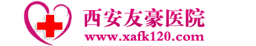 西安友豪医院妇科